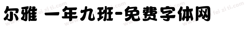 尔雅 一年九班字体转换